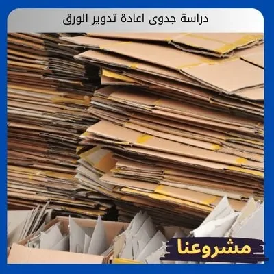 دراسة جدوى اعادة تدوير الورق دراسة جدوى اعادة تدوير الورق