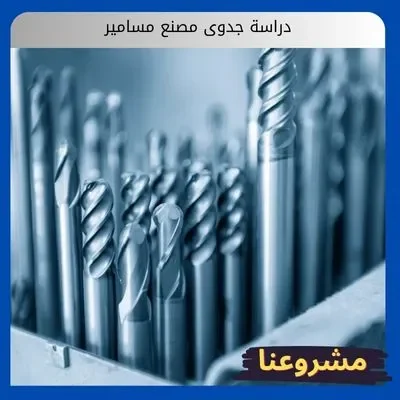 دراسة جدوى مصنع مسامير