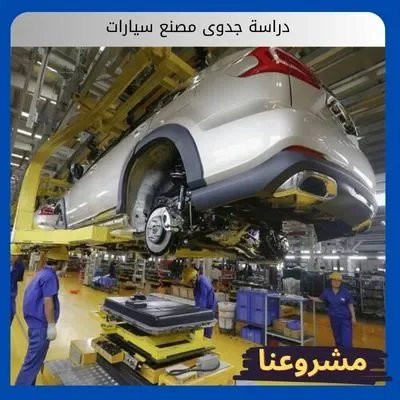 دراسة جدوى مصنع سيارات دراسة جدوى مصنع سيارات