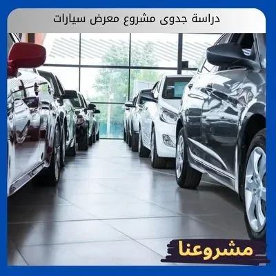 دراسة جدوى مشروع معرض سيارات دراسة جدوى مشروع معرض سيارات