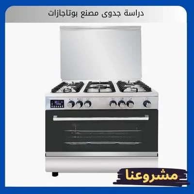 دراسة جدوى مصنع بوتاجازات دراسة جدوى مصنع بوتاجازات