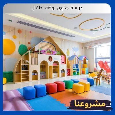 دراسة جدوى روضة اطفال