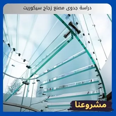 دراسة جدوى مصنع زجاج سيكوريت