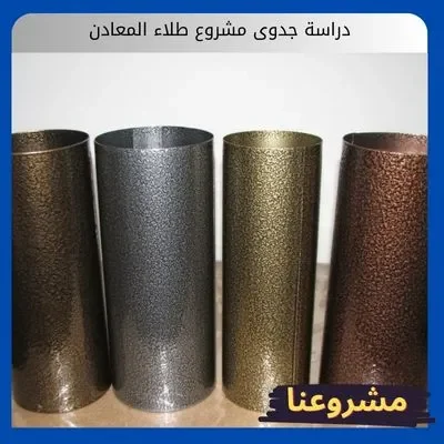 دراسة جدوى مشروع طلاء المعادن دراسة جدوى مشروع طلاء المعادن