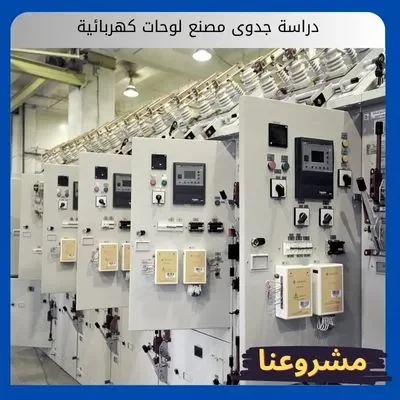 دراسة جدوى مصنع لوحات كهربائية: الدليل المتكامل لتصنيع حلول الطاقة الذكية دراسة جدوى مصنع لوحات كهربائية