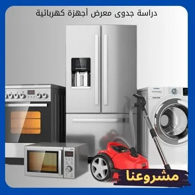 دراسة جدوى معرض أجهزة كهربائية: دليلك الشامل لتأسيس صرح تجاري مُربح بالسعودية دراسة جدوى معرض أجهزة كهربائية