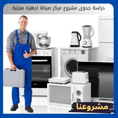 دراسة جدوى مشروع مركز صيانة اجهزة منزلية: دليلك الشامل لتأسيس مشروع خدمي رابح في السعودية دراسة جدوى مشروع مركز صيانة اجهزة منزلية