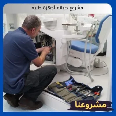 مشروع صيانة أجهزة طبية: خارطة الطريق لبناء مشروع مُربح في السعودية مشروع صيانة أجهزة طبية