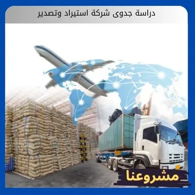 دراسة جدوى شركة استيراد وتصدير دراسة جدوى شركة استيراد وتصدير