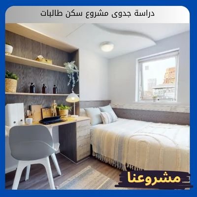دراسة جدوى مشروع سكن طالبات