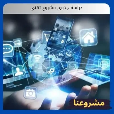 دراسة جدوى لشركة تقنية معلومات