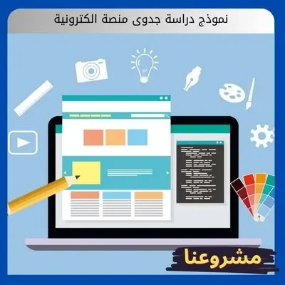 نموذج دراسة جدوى منصة الكترونية