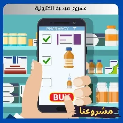 مشروع صيدلية الكترونية