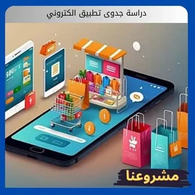 دراسة جدوى تطبيق الكتروني