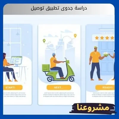دراسة جدوى تطبيق توصيل