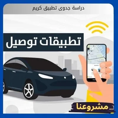 دراسة جدوى تطبيق كريم