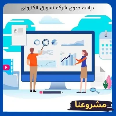 دراسة جدوى شركة تسويق الكتروني