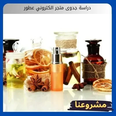 دراسة جدوى متجر الكتروني عطور