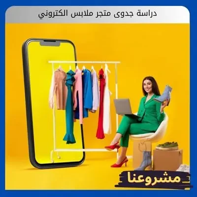 دراسة جدوى متجر ملابس الكتروني