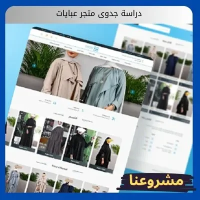 دراسة جدوى متجر عبايات