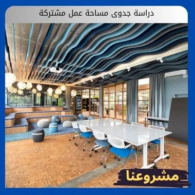 دراسة جدوى مشروع co working space