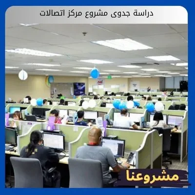 دراسة جدوى مشروع مركز اتصالات دراسة جدوى مشروع مركز اتصالات