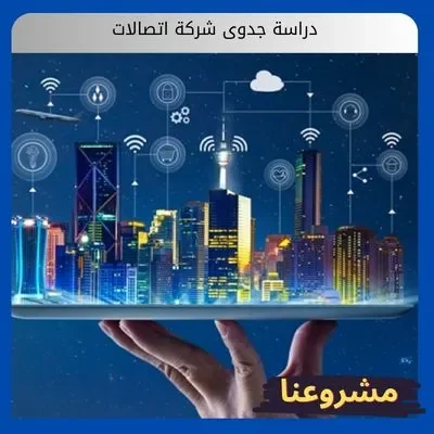 دراسة جدوى شركة اتصالات