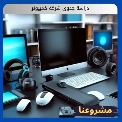 دراسة جدوى شركة كمبيوتر