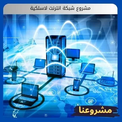 مشروع شبكة انترنت لاسلكية