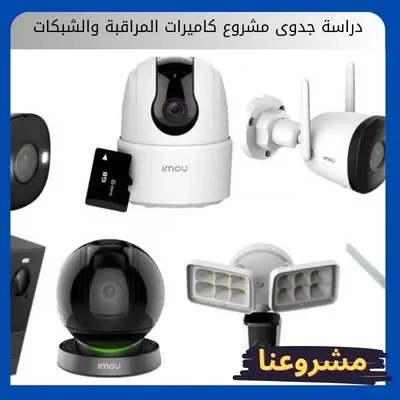 دراسة جدوى مشروع كاميرات المراقبة والشبكات