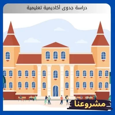 دراسة جدوى أكاديمية تعليمية: كيف تبني منارة للعلم وتسيطر على سوق التدريب الحديث دراسة جدوى أكاديمية تعليمية