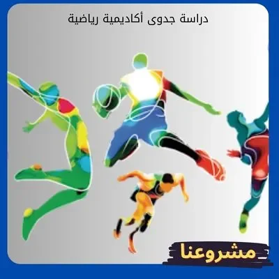 دراسة جدوى أكاديمية رياضية