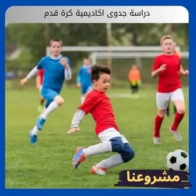 دراسة جدوى اكاديمية كرة قدم دراسة جدوى اكاديمية كرة قدم