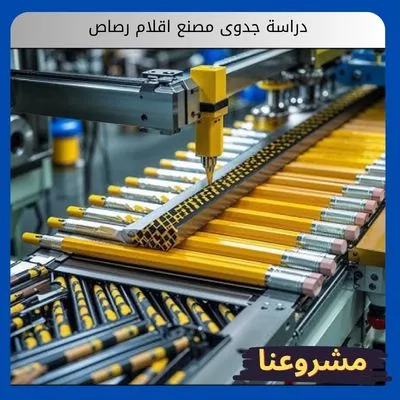 دراسة جدوى مصنع اقلام رصاص مخصصة: دليلك الاستثماري في أدوات المعرفة من قلب المملكة دراسة جدوى مصنع اقلام رصاص