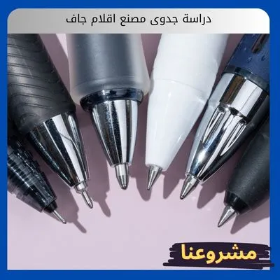 دراسة جدوى مصنع اقلام جاف: أسرار الاستثمار في الأداة التي لا يستغنى عنها بشر دراسة جدوى مصنع اقلام جاف