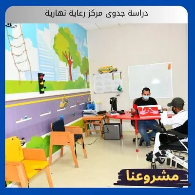 دراسة جدوى مركز رعاية نهارية