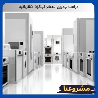 دراسة جدوى مصنع اجهزة كهربائية