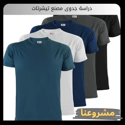 دراسة جدوى مصنع تيشرتات