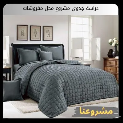 دراسة جدوى مشروع محل مفروشات