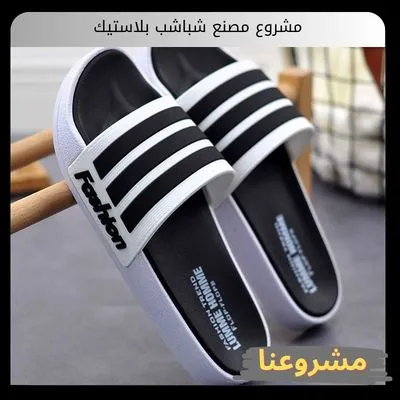 مشروع مصنع شباشب بلاستيك