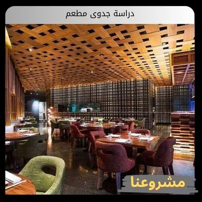 دراسة جدوى مطعم