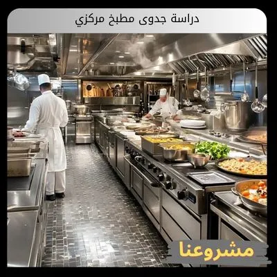 دراسة جدوى مطبخ مركزي