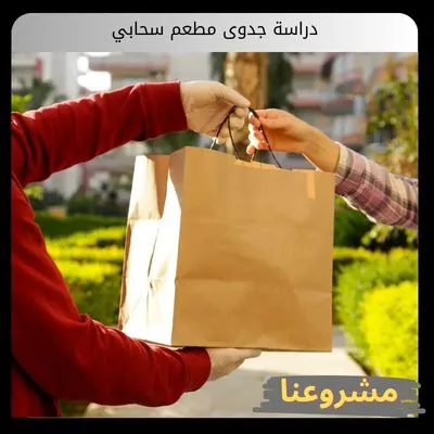 دراسة جدوى مطعم سحابي