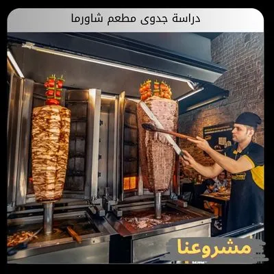 دراسة جدوى مطعم شاورما