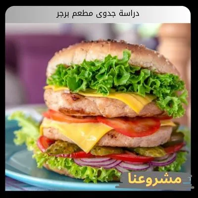 دراسة جدوى مطعم برجر