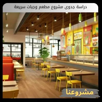 دراسة جدوى مشروع مطعم وجبات سريعة