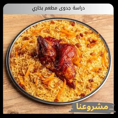 دراسة جدوى مطعم بخاري