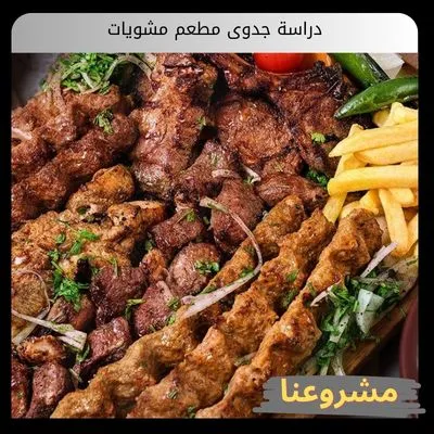 دراسة جدوى مطعم مشويات