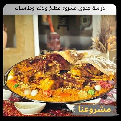 دراسة جدوى مشروع مطبخ ولائم ومناسبات