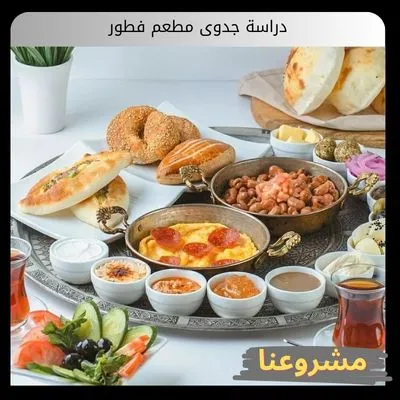 دراسة جدوى مطعم فطور